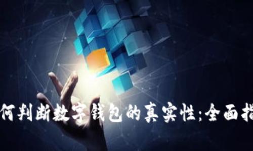 如何判断数字钱包的真实性：全面指南