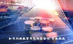 如何判断数字钱包的真实性：全面指南