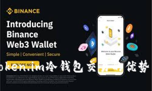 全面解析Token.im冷钱包交易的优势与操作指南