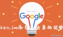 全面解析Token.im冷钱包交易的优势与操作指南