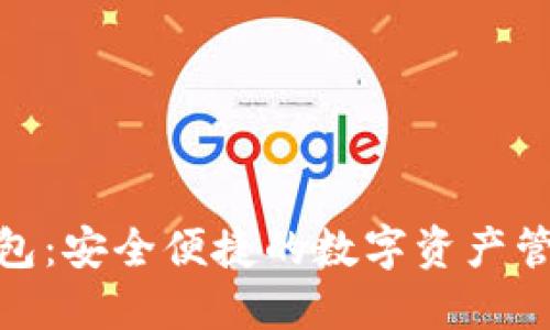 AWT数字钱包：安全便捷的数字资产管理解决方案