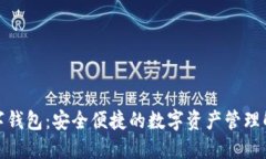 AWT数字钱包：安全便捷的数字资产管理解决方案