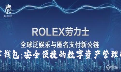 AWT数字钱包：安全便捷的数字资产管理解决方案