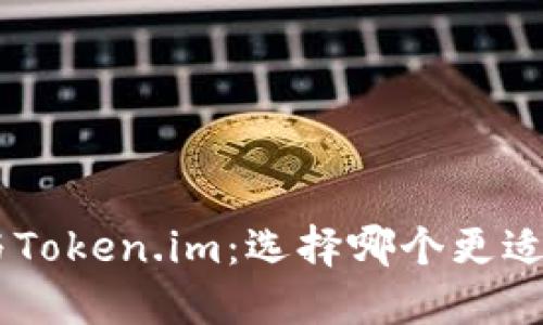 深入了解Trust钱包与Token.im：选择哪个更适合你的加密资产管理？
