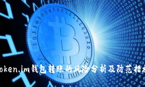 token.im钱包转账的风险分析及防范措施