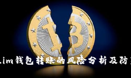 token.im钱包转账的风险分析及防范措施