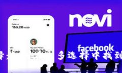 数字钱包的选择：如何在众多选择中找到最适合