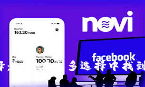  数字钱包的选择：如何在众多选择中找到最适合你的钱包