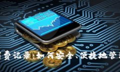 数字钱包消费记录：如何安全、便捷地管理你的