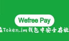 如何在Token.im钱包中安全存放BTB币