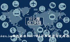Token.im钱包能收USDT吗？详细解读与使用指南