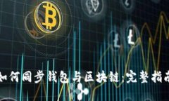 如何同步钱包与区块链：完整指南