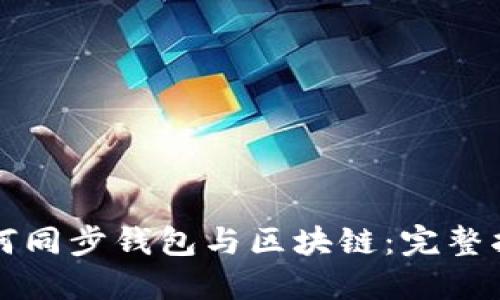 如何同步钱包与区块链：完整指南