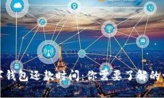 数字钱包还款时间：你需要了解的一切