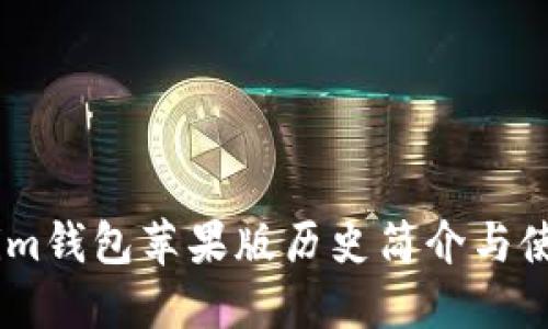 token.im钱包苹果版历史简介与使用指南