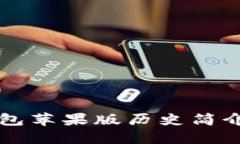 token.im钱包苹果版历史简介与使用指南