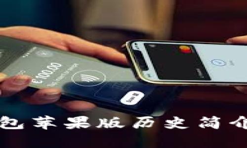 token.im钱包苹果版历史简介与使用指南