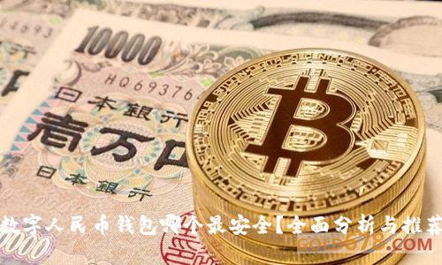 数字人民币钱包哪个最安全？全面分析与推荐