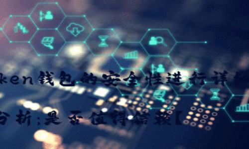 这篇文章将围绕IM Token钱包的安全性进行详细探讨，以下是和关键词：

IM Token钱包安全性分析：是否值得信赖？