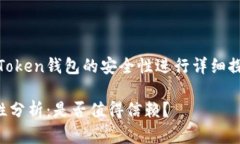 这篇文章将围绕IM Token钱包的安全性进行详细探讨