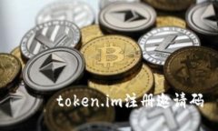  тэtoken.im注册邀请码