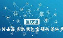 :如何去除手机钱包密码的详细步骤