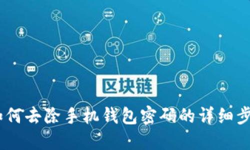 :如何去除手机钱包密码的详细步骤
