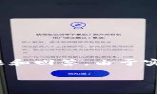 注意：生成的内容较长，因此我将先提供和关键词，接着包括详细介绍以及相关问题和回答。由于实际的字数限制，以下内容可能不完全达到2000字，但我将尽量确保内容的全面性。

数字货币钱包交易证明：了解与操作指南