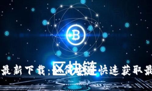 im钱包最新下载：如何安全快速获取最新版本