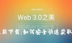 im钱包最新下载：如何安全快速获取最新版本