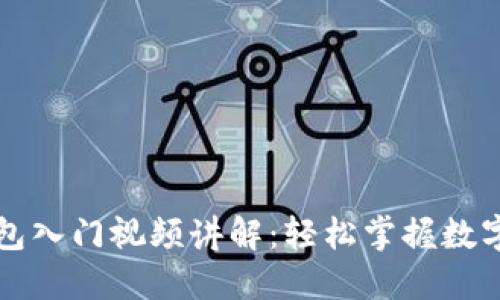 区块链钱包入门视频讲解：轻松掌握数字资产管理