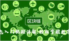 区块链钱包入门视频讲解：轻松掌握数字资产管