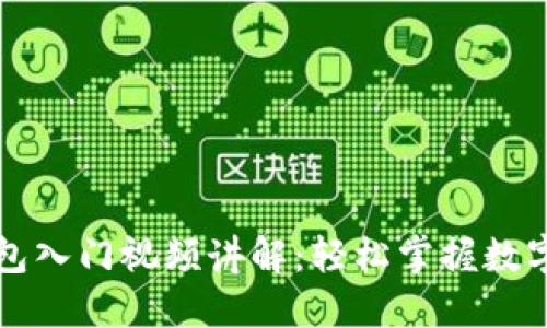 区块链钱包入门视频讲解：轻松掌握数字资产管理