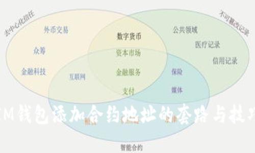 IM钱包添加合约地址的套路与技巧
