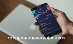 IM钱包添加合约地址的套路与技巧