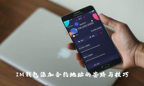 IM钱包添加合约地址的套路与技巧