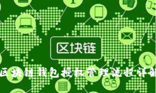 区块链钱包授权管理流程详解