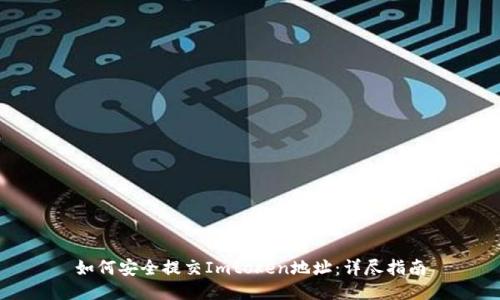 如何安全提交Imtoken地址：详尽指南