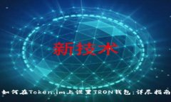 如何在Token.im上设置TRON钱包：详尽指南