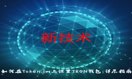如何在Token.im上设置TRON钱包：详尽指南