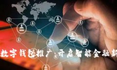 工行数字钱包推广：开启智能金融新篇章