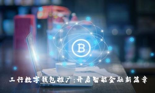 工行数字钱包推广：开启智能金融新篇章