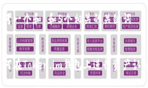 思考一个和 和5个相关的关键词


如何在Token.im钱包上进行资产认证？