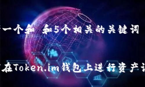 思考一个和 和5个相关的关键词


如何在Token.im钱包上进行资产认证？