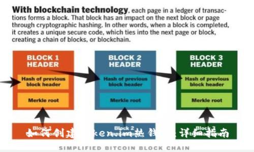 如何创建Token.im热钱包：详细指南