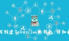 如何创建Token.im热钱包：详细指南