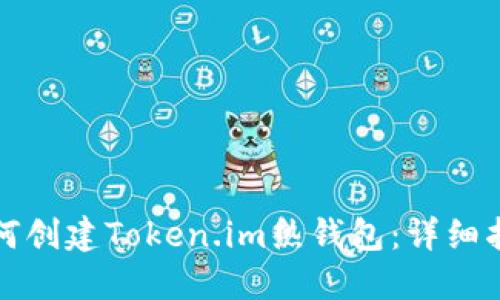 如何创建Token.im热钱包：详细指南