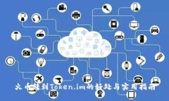 火币转到Token.im的好处与实用指南