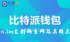 Token.im支持的主网及其特点详解