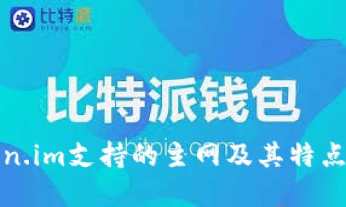 Token.im支持的主网及其特点详解
